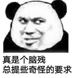 真是个脑残总提些奇怪的要1