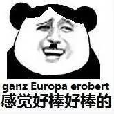 感觉好棒好棒的（ganz europa erobert） - 我擦（经典金馆长熊猫人）