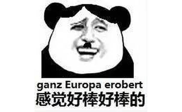 感觉好棒好棒的（ganz europa erobert） - 我擦（经典金馆长熊猫人）