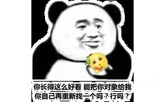 你长得这么好看能把你对象给我你自己再重新找一个吗？行吗？