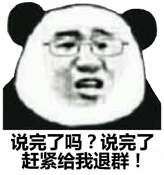 说完了吗?说完了赶紧给我退群!