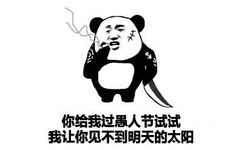 你给我过愚人节试试，我让你见不到明天的太阳