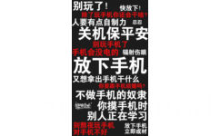 别玩了!快放下!除了玩手机你还会干啥?人要有点自制力忍忍关机保平安别玩手机手机会没电的辐射伤眼放下手机又想拿出手机干什么你要跟手机结婚吗?不做手机的奴隶ine你摸手机时别人正在学习别熬夜玩手机放下手机立即成材 - 一组励志（残忍）的文字壁纸