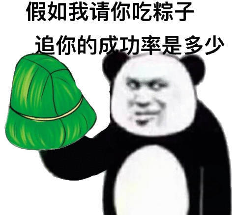 叚如我请你吃粽子追你的成功率是多少(熊猫头端午节表情包)