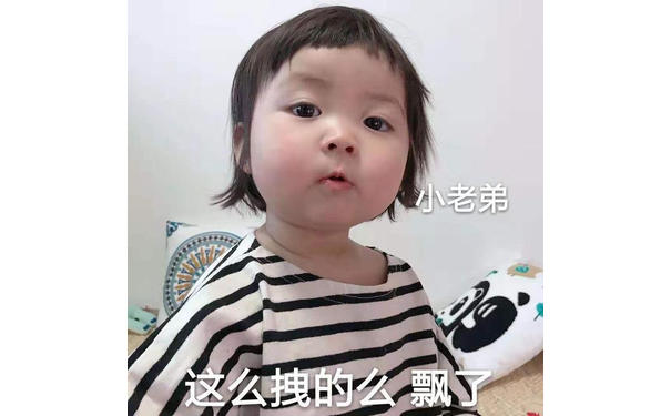 小老弟 这么拽的么 飘了吗