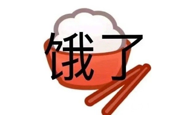 饿了