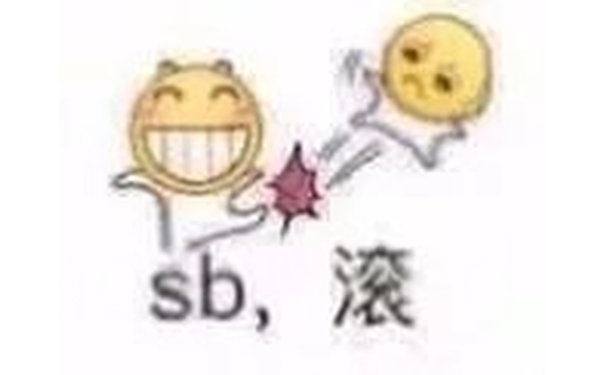 sb，滚