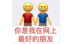 AA AA 你是我在网上最好的朋友