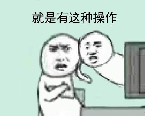 就是有这种操作 - 还有这种操作？ ​