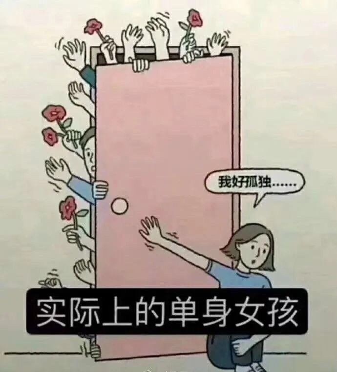 我好孤独实际上的单身女孩 - 你眼中的单身女孩 VS 实际上的单身女孩 ​