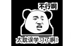 不行啊太耽误学习了啊!