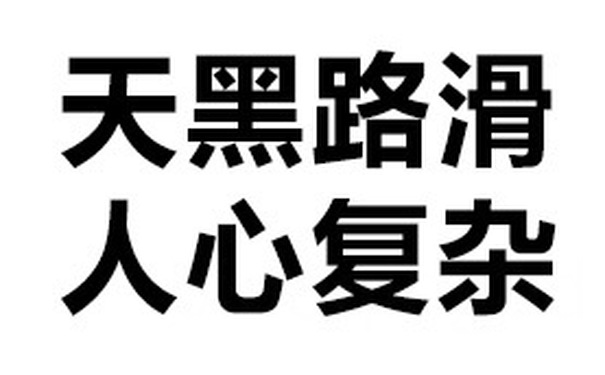 天黑路滑，人心复杂 - 可以，这很套路！