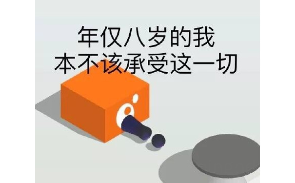 年仅八岁的我本不该承受这一切 - 小游戏跳一跳系列表情包