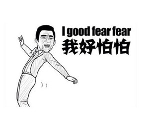 我好怕怕（i good fear fear） - 哦哟，人家好怕怕