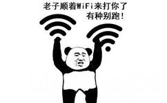 老子顺着 WiFi 来打你了，有种别跑