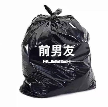 前男友 rubbish - 一起把烦人的事情像垃圾一样打包丢掉 ​ ​​​​