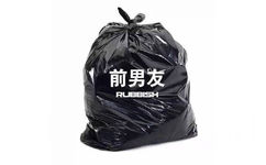 前男友 rubbish - 一起把烦人的事情像垃圾一样打包丢掉 ​ ​​​​