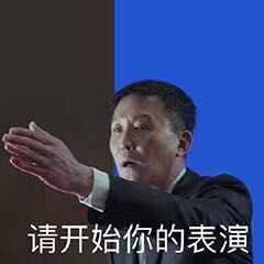 清开始你的表演 - 达康书记表情包 ​