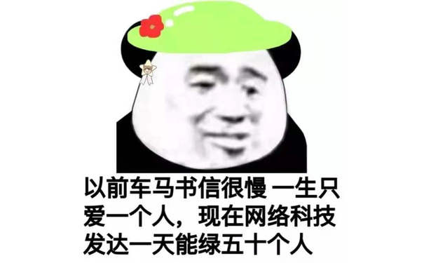 以前车马书信很慢一生只爱一个人,现在网络科技发达一天能绿五十个人