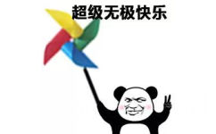 超级无极快乐 - 熊猫头快乐风车表情包