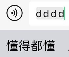 dddd 懂得都懂