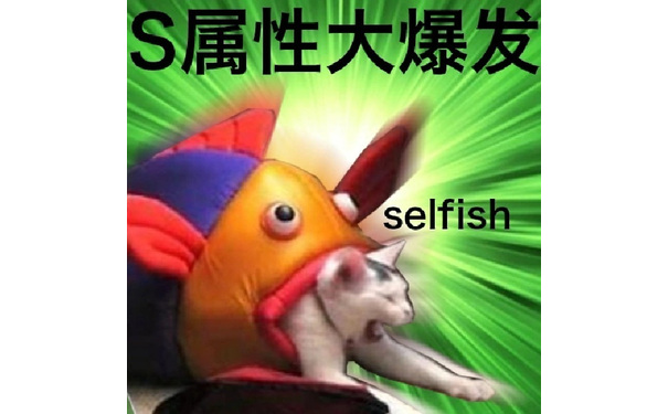 S属性大爆发selfish - S属性大爆发表情包 ​