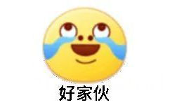 好家伙(小黄脸表情包)