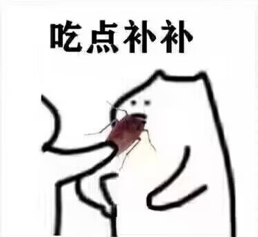 吃点补补