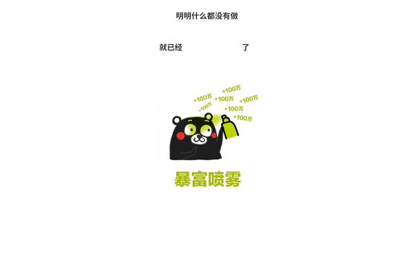 明明什么都没有做就已经了100万+100万+100万100万+100万+100万暴富喷雾 - 「明明什么都没有做，就已经...」锁屏壁纸 ​