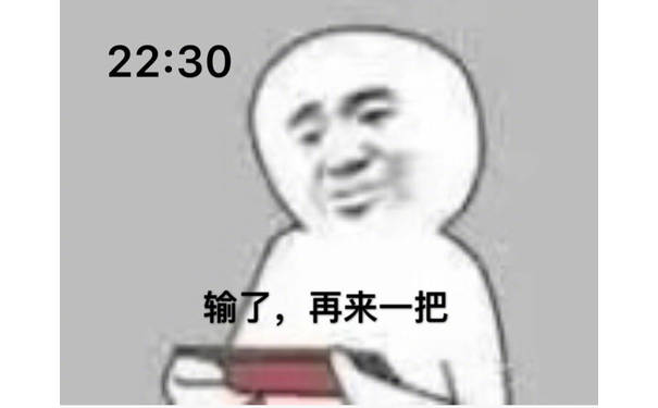 22：30输了，再来一把 - 为什么深夜还在打游戏