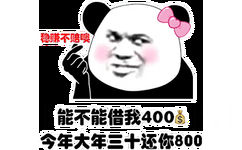 稳赚不赔噢能不能借我400今年大年三十还你800