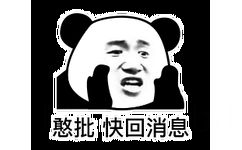 憨批 快回消息（熊猫头表情包） - 在吗？你到底在不在！憨批回消息！