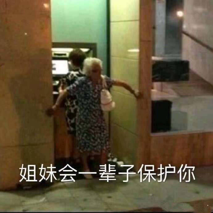 姐妹会一辈子保护你