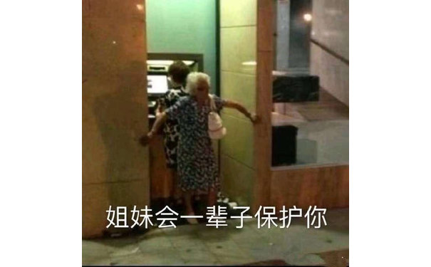 姐妹会一辈子保护你