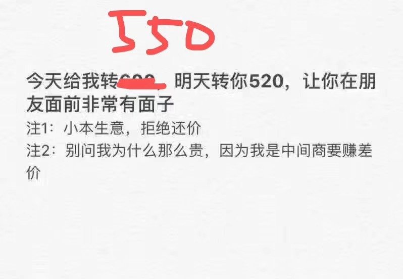 今天给我转550，明天转你520。别问我为什么那么贵，因为我是中间商要赚差价