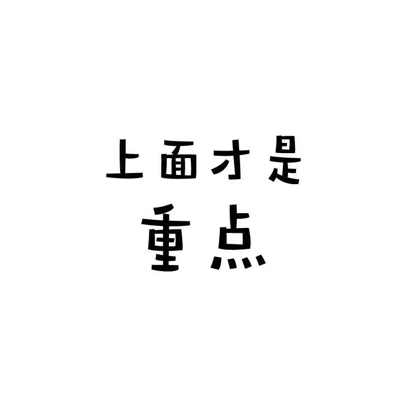 上面才是重点 - 你会被日的，我跟你说