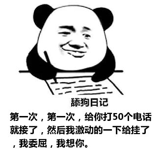 舔狗日记：第一次，第一次，给你打50个电话就接了，然后我激动的一下给挂了，我委屈，我想你。