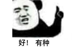 好！有种