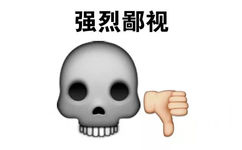 强烈鄙视 - emoji表情包