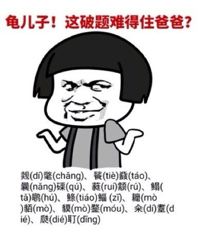 龟儿子！这破题难得住爸爸？ - 听说你想斗图？