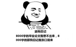 舔狗日记：8000字的毕业论文我憋不出来，8000字的舔狗日记我张口就来