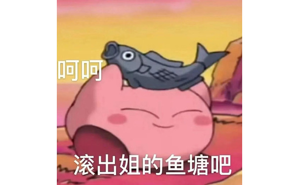 呵呵滚出姐的鱼塘吧 - 星之卡比表情包