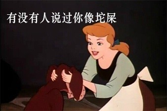 有没有人说过你像坨屎 - 无节操童话表情（白雪公主）