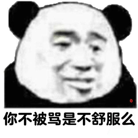 你不被骂是不舒服么(熊猫头怼人表情包)