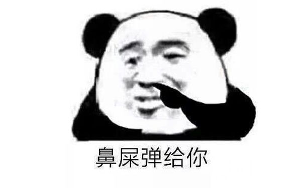 鼻屎弹给你