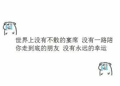 世界上没有不散的宴席，没有一路陪你走到底的朋友 没有永远的幸运 - 世界上没有不散的宴席，没有一路陪你走到底的朋友 没有永远的幸运