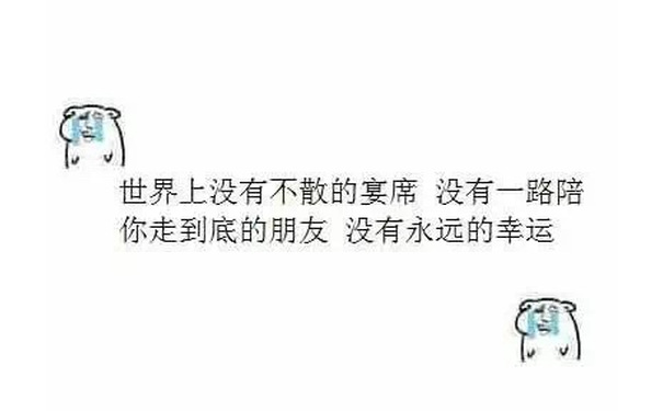 世界上没有不散的宴席，没有一路陪你走到底的朋友 没有永远的幸运 - 世界上没有不散的宴席，没有一路陪你走到底的朋友 没有永远的幸运