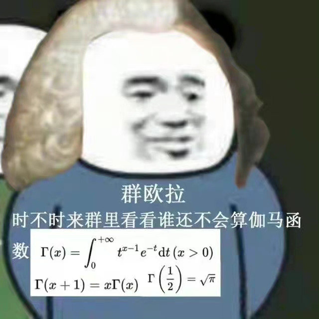 群欧拉时不时来群里看看谁还不会算伽马函(x)=t-le-dt (x> 0)T (x+)= xr(x)r()==√