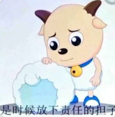 是时候放下责任的担子（喜羊羊表情包）