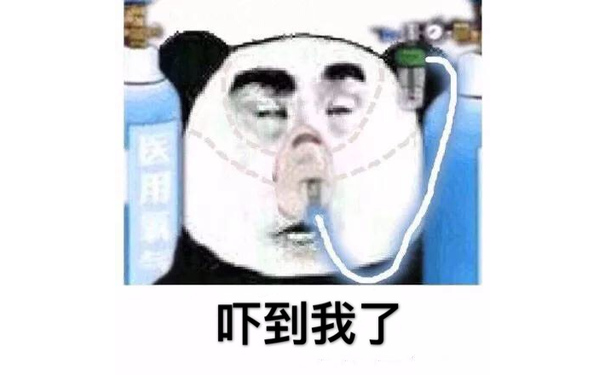 吓到我了（熊猫头吸医用氧气）